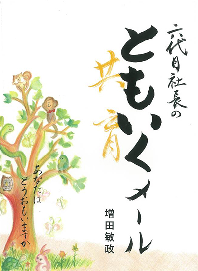 六代目社長のともいくメールのイメージ