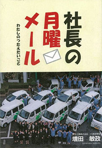 社長の月曜メール ～わたしのつたえたいこと～のイメージ