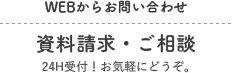 資料請求・ご相談