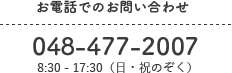 お電話にでのお問い合わせ