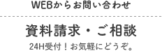 資料請求・ご相談