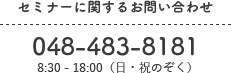 セミナーに関するお問い合わせ