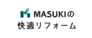 MASUKIの快適リフォーム