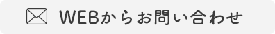 WEBからお問い合わせ