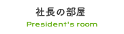 社長の部屋