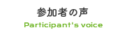 参加者の声