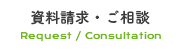 資料請求・ご相談