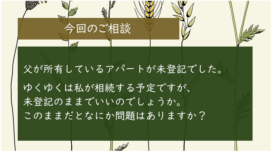 【おしえて！先生】未登記の建物、そのままでいいの？のイメージ