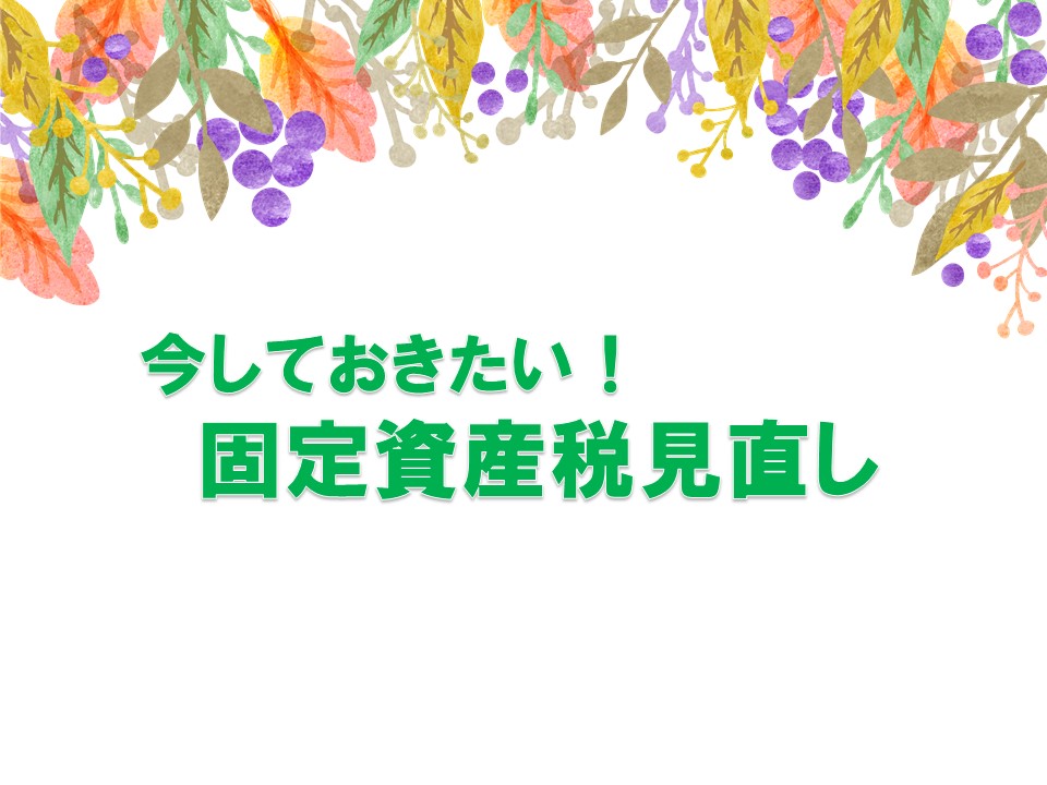 今しておきたい固定資産税見直しのイメージ