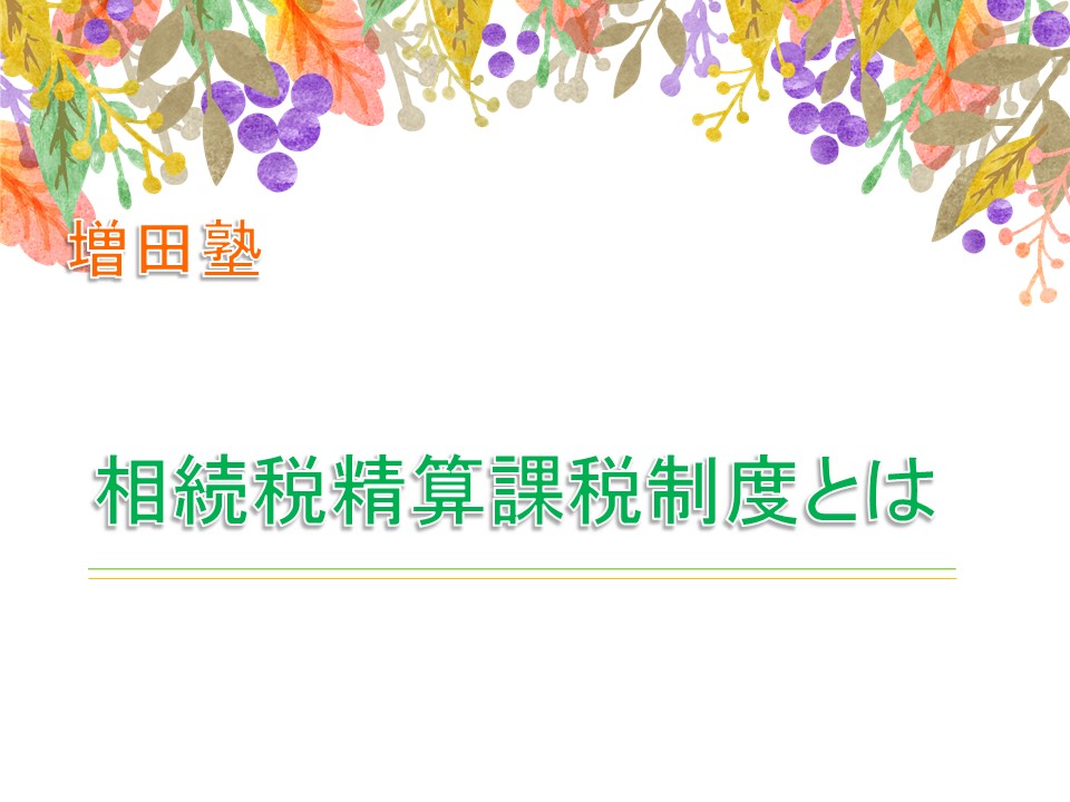 相続時精算課税制度とはのイメージ