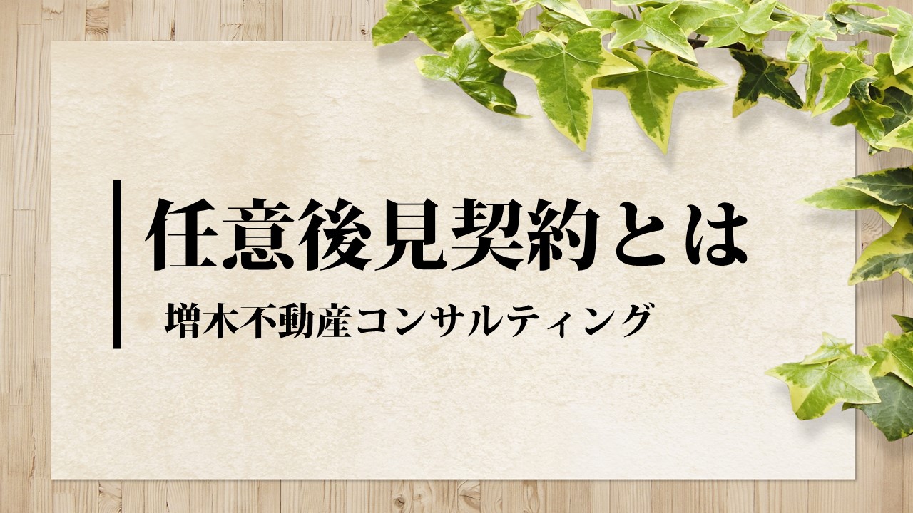 【限定公開】No.1　任意後見契約とはのイメージ