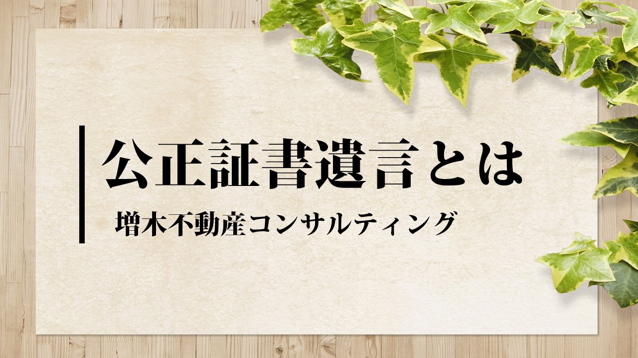 【限定公開】No.2　公正証書遺言とはのイメージ