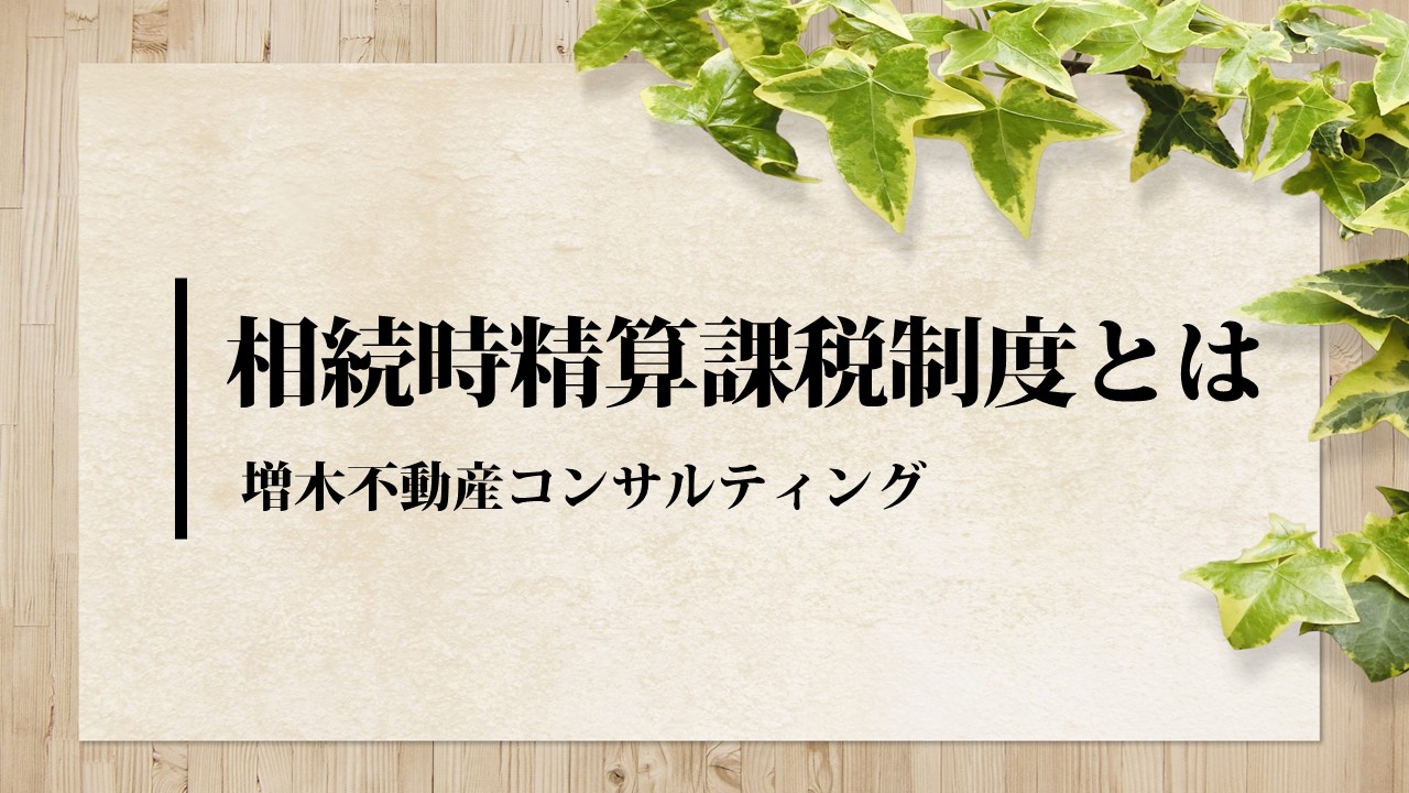 【限定公開】No.3　相続時精算課税制度とはのイメージ